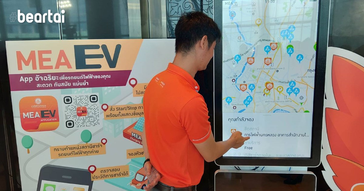 MEA EV แอปช่วยคนไทยหาปั้มเติมไฟฟ้าได้ ง่ายสุด ๆ !!