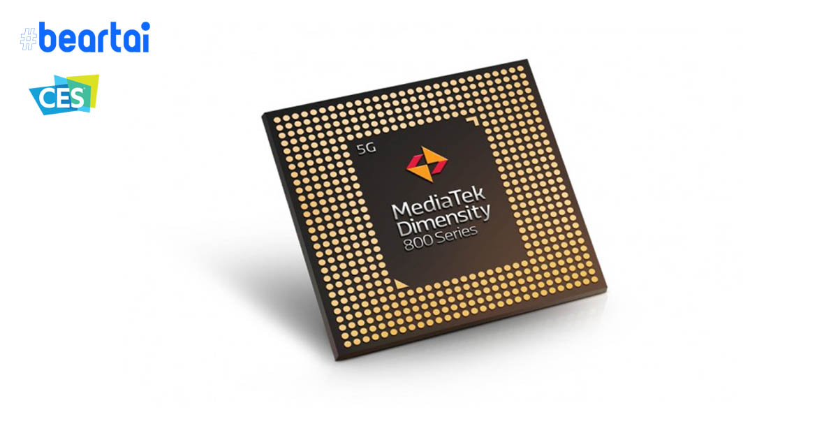 CES 2020 : MediaTek เปิดตัวชิปเซ็ต Dimensity 800 สำหรับสมาร์ตโฟน 5G ระดับกลาง