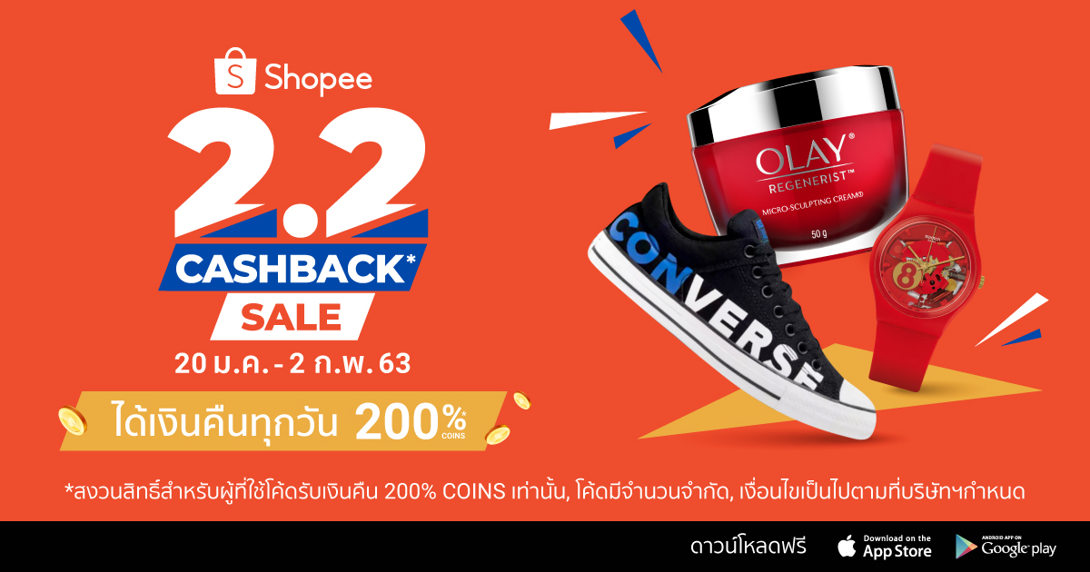 Shopee 2.2 Cashback Sale เอาใจนักช้อปด้วย โปรโมชันรับเครดิตเงินคืนสูงสุด 200% พร้อมผนึกแบรนด์ชั้นนำร่วมลดราคาสูงสุด 90%