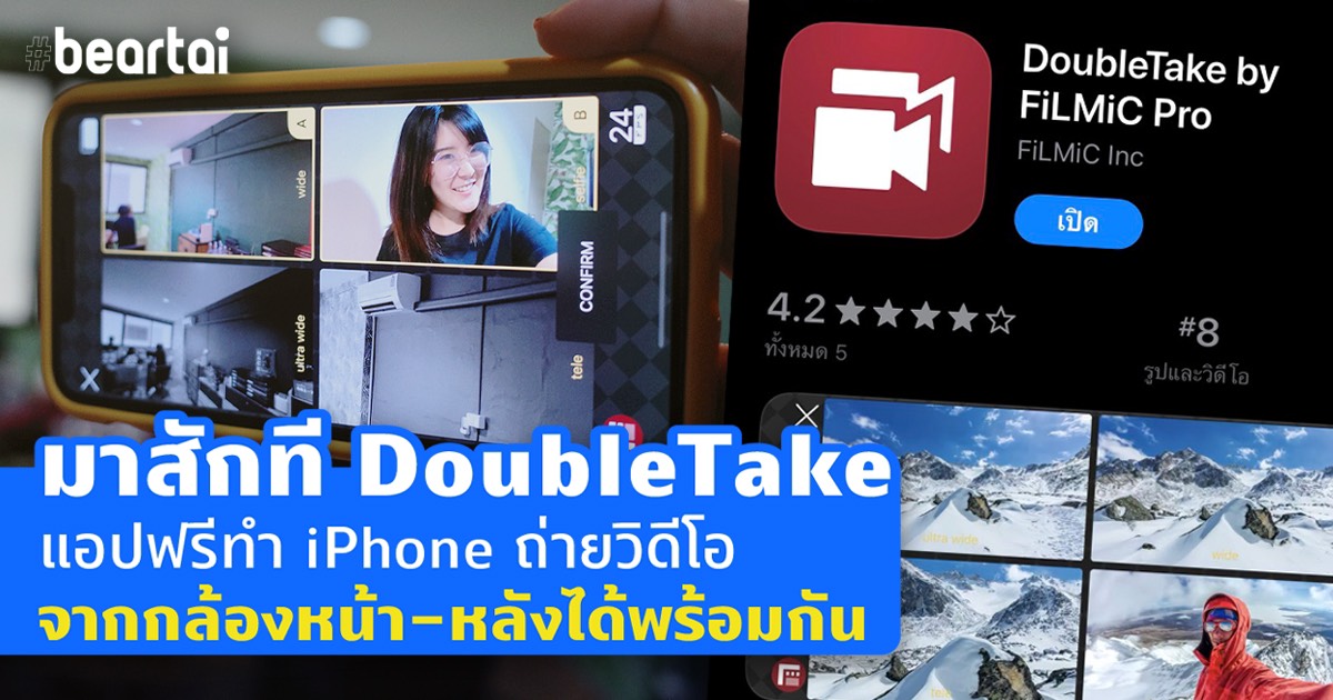 มาสักที DoubleTake แอปฟรีทำ iPhone ถ่ายวิดีโอจากกล้องหน้า-หลังได้พร้อมกัน!