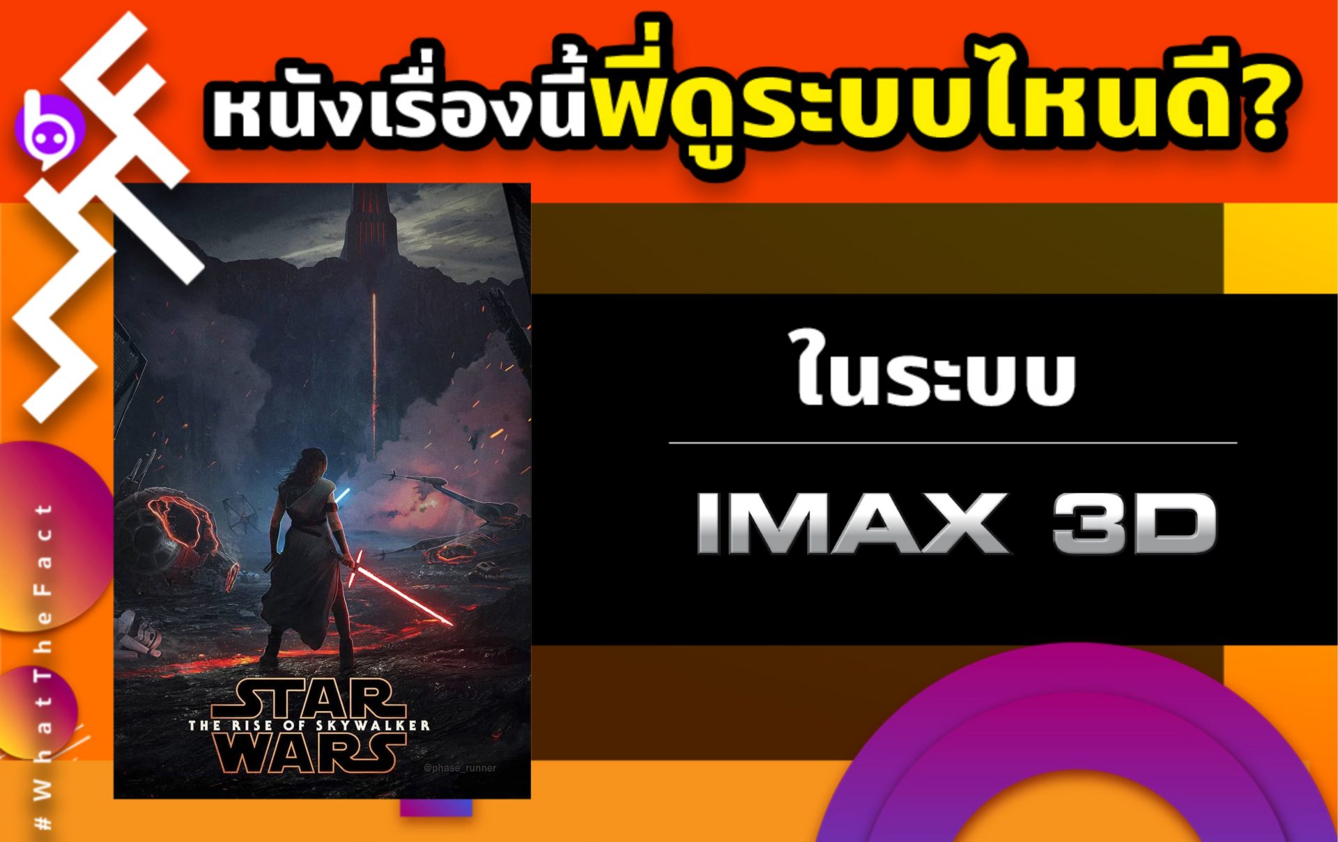 หนังเรื่องนี้พี่ดูระบบไหนดี STAR WARS : The Rise of Skywalker ในระบบ IMAX3D