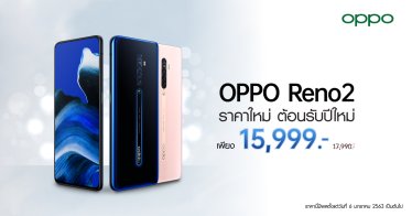 OPPO มอบของขวัญสุดพิเศษต้อนรับปี 2020 ด้วย OPPO Reno2 ราคาใหม่ 15,999 บาท
