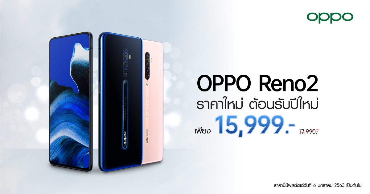 OPPO มอบของขวัญสุดพิเศษต้อนรับปี 2020 ด้วย OPPO Reno2 ราคาใหม่ 15,999 บาท