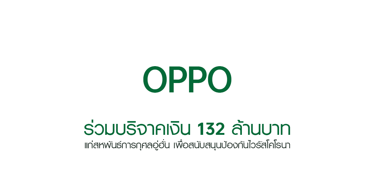 OPPO ร่วมบริจาคเงิน 132 ล้านบาท  แก่สหพันธ์การกุศลอู่ฮั่น เพื่อสนับสนุนป้องกันไวรัสโคโรนา