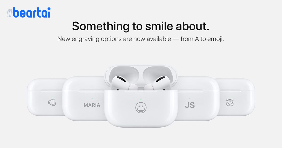 น่ารักมุ้งมิ้ง Apple ให้ผู้ใช้งานเลือกสลักลายอีโมจิบนเคส AirPods ได้แล้ว