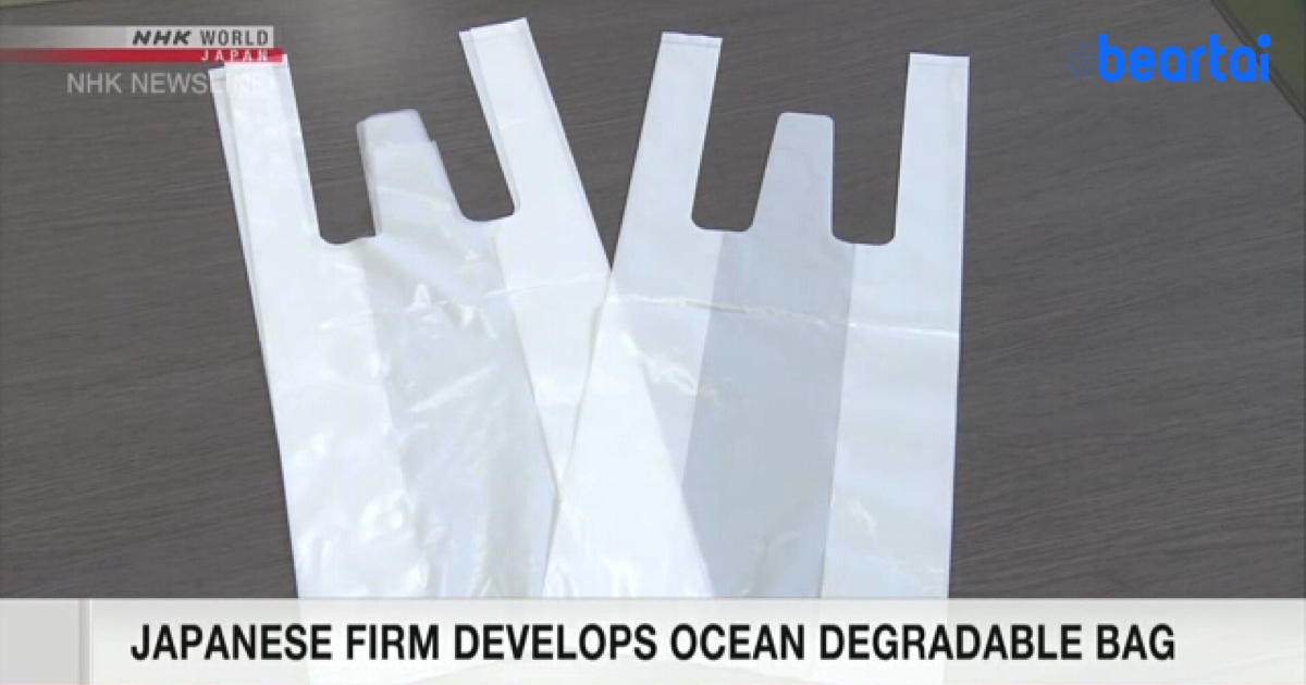 ญี่ปุ่นเตรียมจัดจำหน่ายถุงพลาสติกย่อยสลายได้ในทะเล!