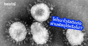 คลายสงสัย สั่งของจากจีนนาทีนี้จะได้เชื้อไวรัสโคโรนามาเป็นของแถมด้วยหรือไม่