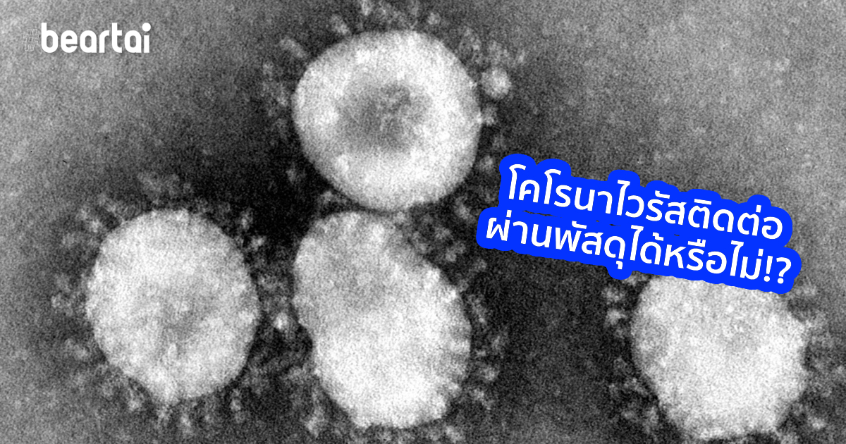 คลายสงสัย สั่งของจากจีนนาทีนี้จะได้เชื้อไวรัสโคโรนามาเป็นของแถมด้วยหรือไม่