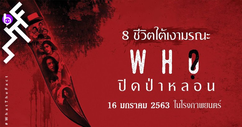 [รีวิว] WHO? ปิดป่าหลอน – หนังที่ทำให้แน็ก ชาร์ลีกินอาหารปลาดูมีสาระขึ้นมาทันที