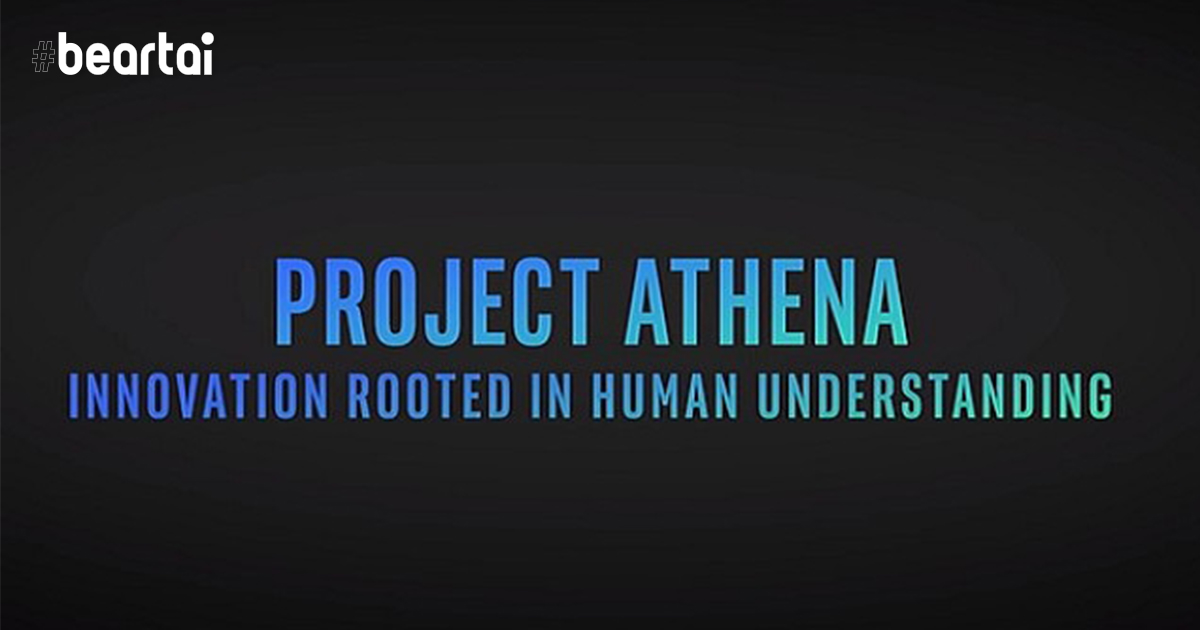 ทำความรู้จักกับ Project Athena นิยามของ “สมาร์ตบุ๊ก” ในอนาคต