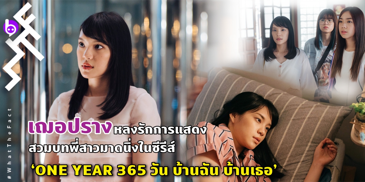 “เฌอปราง” หลงรักการแสดง สวมบทพี่สาวมาดนิ่ง ในซีรีส์ ‘ONE YEAR 365 วัน บ้านฉัน บ้านเธอ’