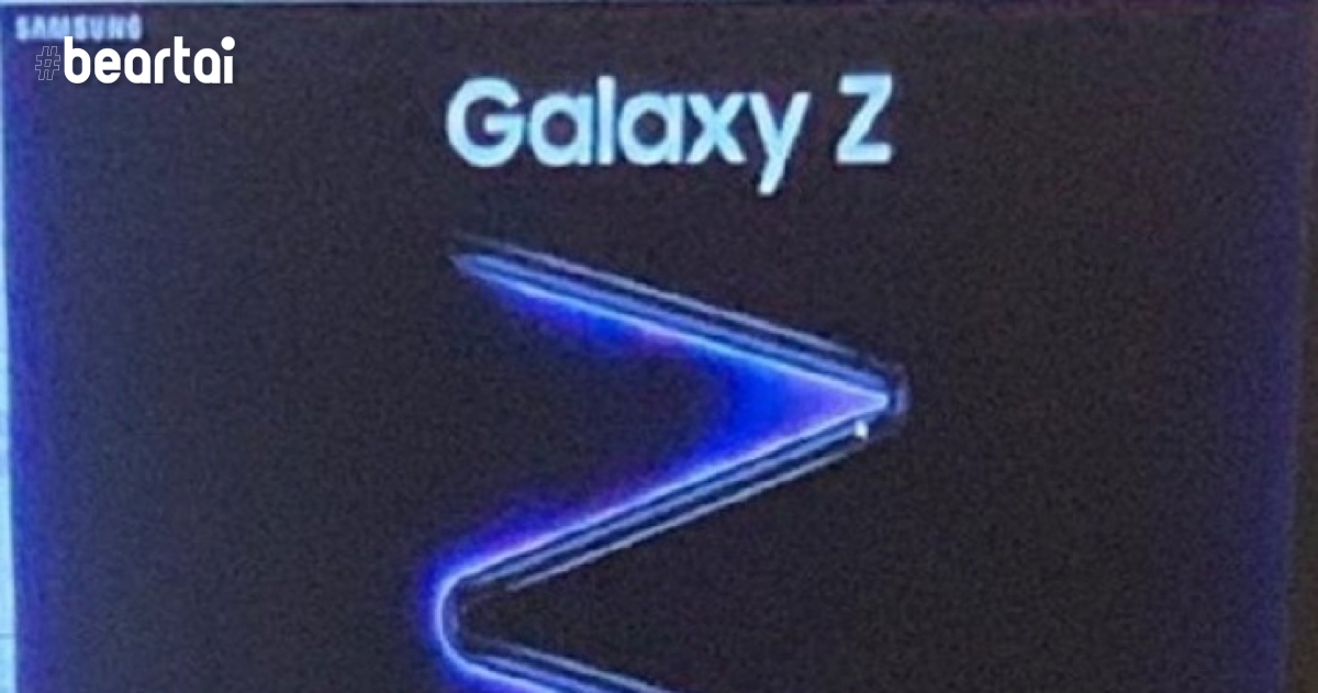 พบโปสเตอร์โปรโมต Samsung Galaxy Z สมาร์ตโฟนพับหน้าจอได้สองทบ!