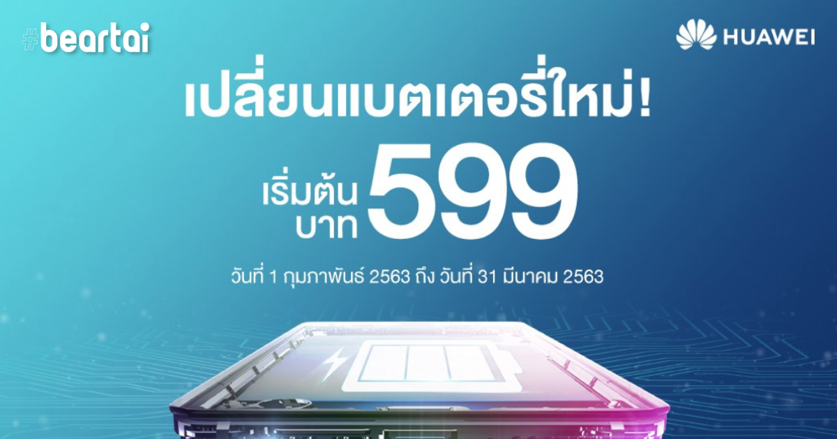 Huawei ประเทศไทยจัดโปรฯ เปลี่ยนแบตเตอรี่แท้ในราคาเริ่มต้นแค่ 599 บาท!