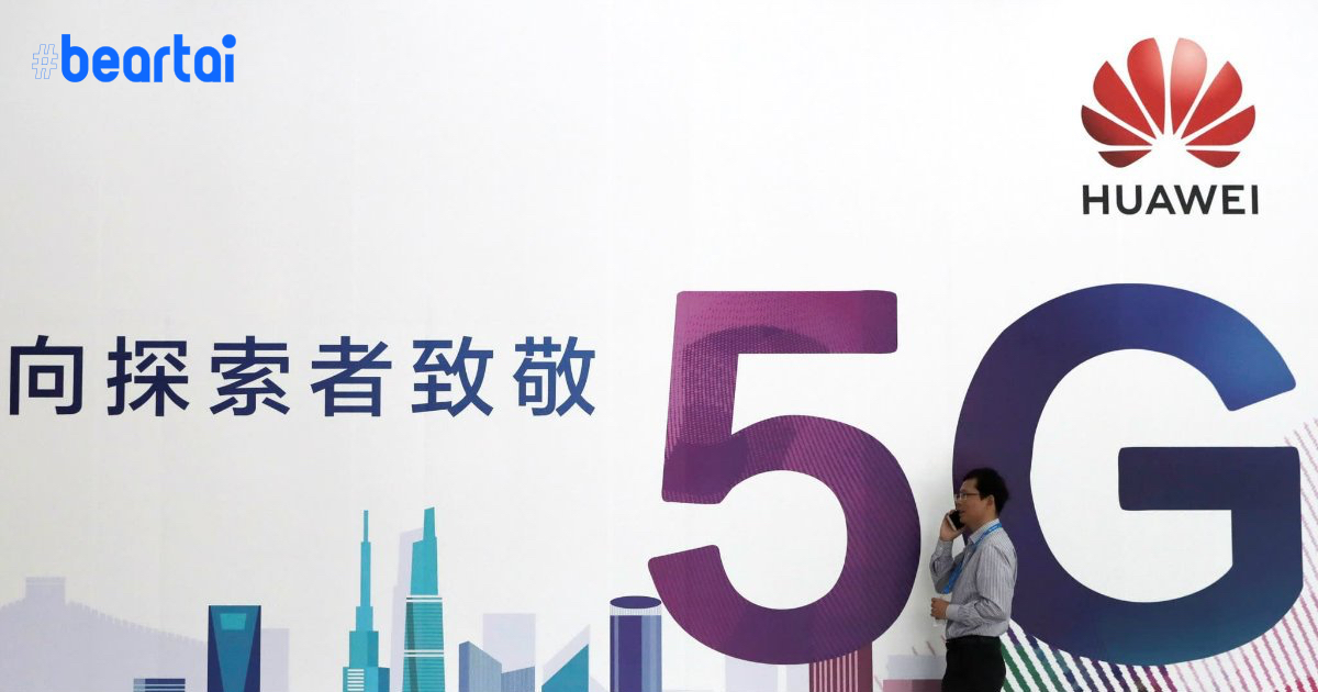 แรงกดดันมหาศาล สหราชอาณาจักรเริ่มยุติการใช้ 5G ของ Huawei