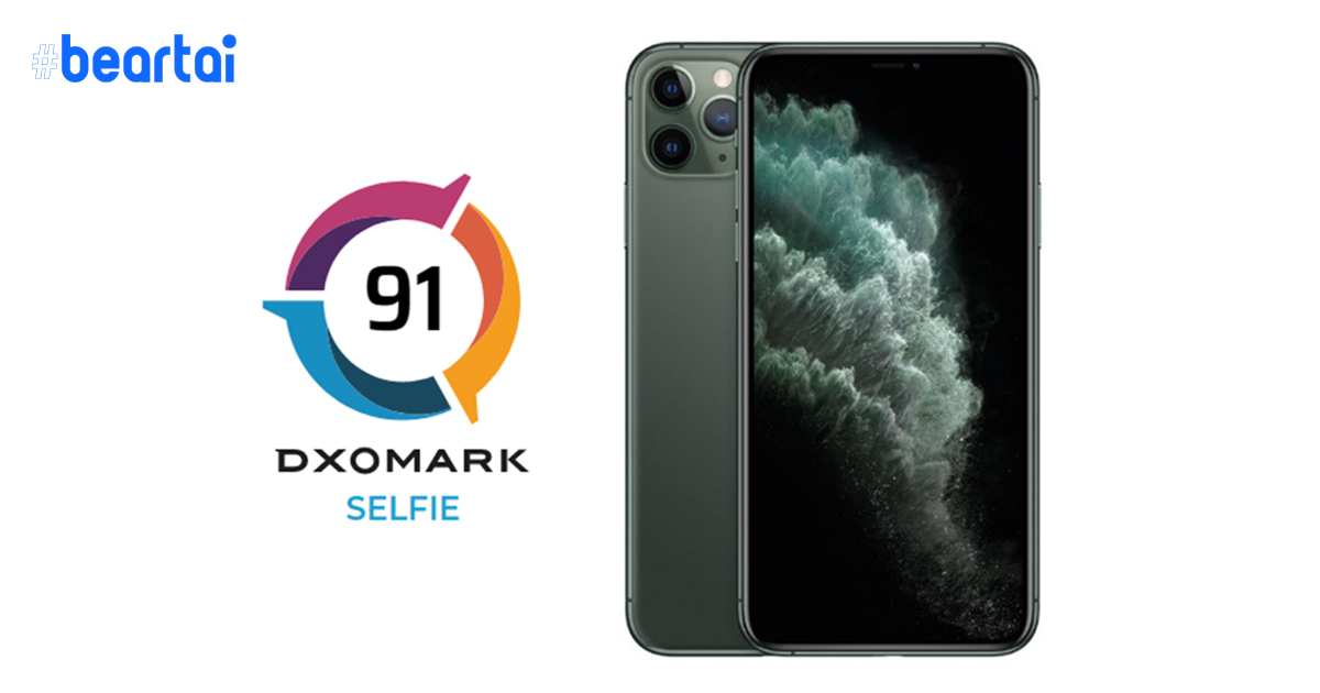 DxOMark ให้คะแนนกล้องหน้า iPhone 11 Pro Max สูงถึง 91 คะแนน : พัฒนาขึ้นจาก XS Max อย่างชัดเจน