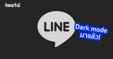 LINE สำหรับ iOS อัปเดตรองรับ Dark mode แล้ว