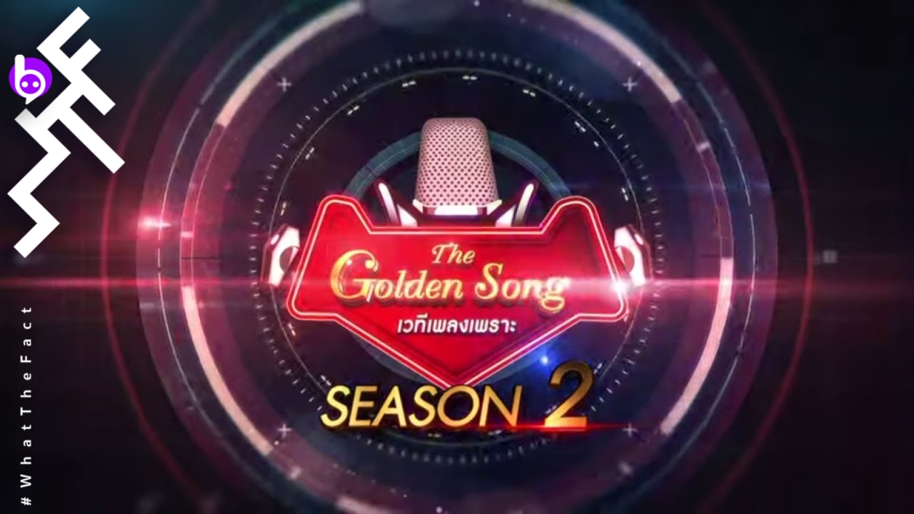 the golden song เวทีเพลงเพราะ season 2 : ร้องว้าวตั้งแต่อาทิตย์แรก อิ่มหูตั้งแต่ต้นจนจบ