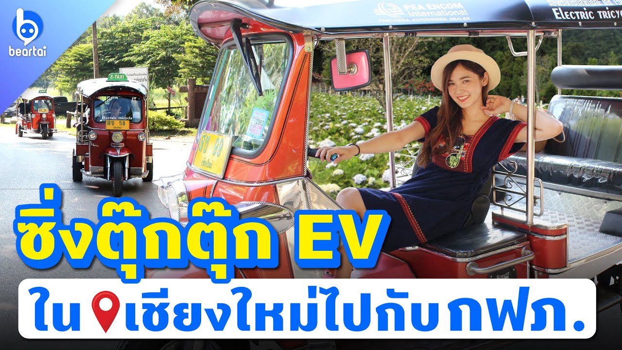 ซิ่งตุ๊กตุ๊ก EV ในเชียงใหม่ไปกับกฟภ.