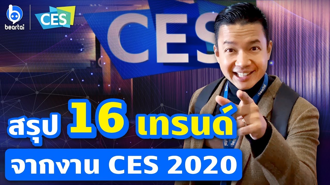 พงศ์สุขตะลุยทั้งงาน CES 2020 สรุป 16 เทรนด์เทคโนโลยีแห่งปี 2020