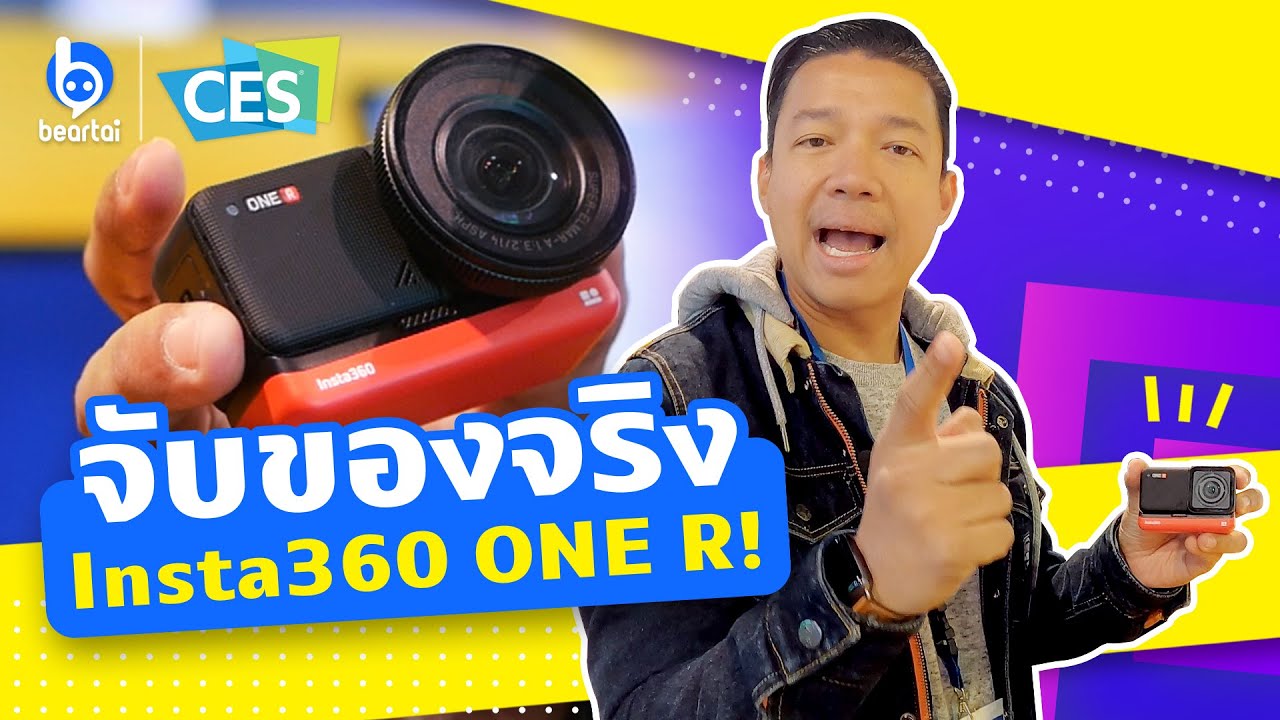 หนุ่ย พงศ์สุขลองตัวจริง Insta360 ONE R แอคชั่นแคมแบบโมดูล!