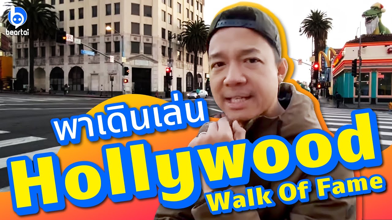 พาเดินเล่น Hollywood Walk Of Fame ยามเช้า (เวอร์ชั่นเรื่อยเปื่อย)