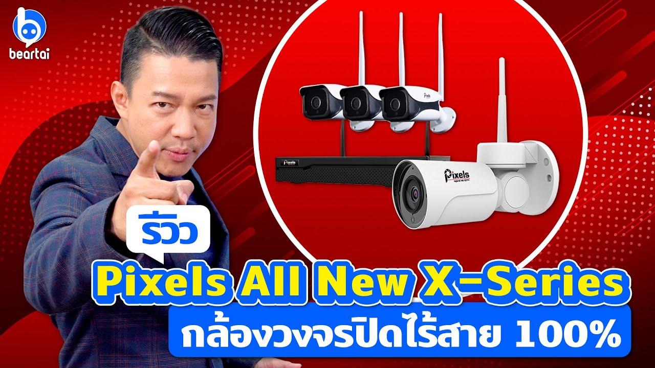 รีวิว Pixels All New X-Series ชุดกล้องวงจรปิดที่ไร้สาย 100%