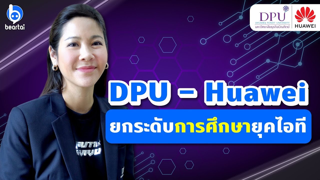DPU – Huawei ร่วมปรับปรุงโครงสร้างดิจิทัล ยกระดับการศึกษายุคไอที