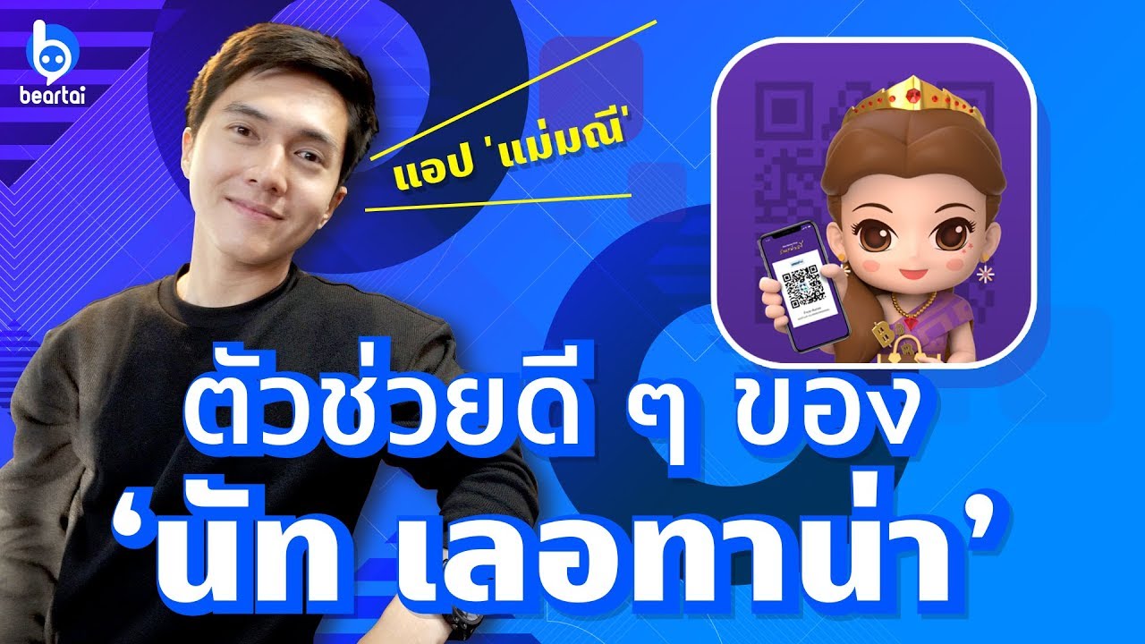 แอป ‘แม่มณี’ ตัวช่วยดี ๆ ของ ‘นัท เลอทาน่า’