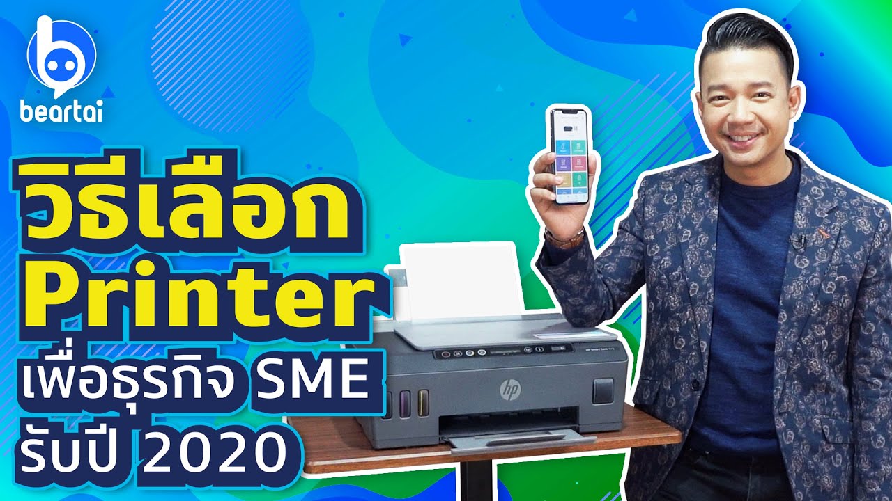 วิธีเลือก Printer เพื่อธุรกิจ SME รับปี 2020