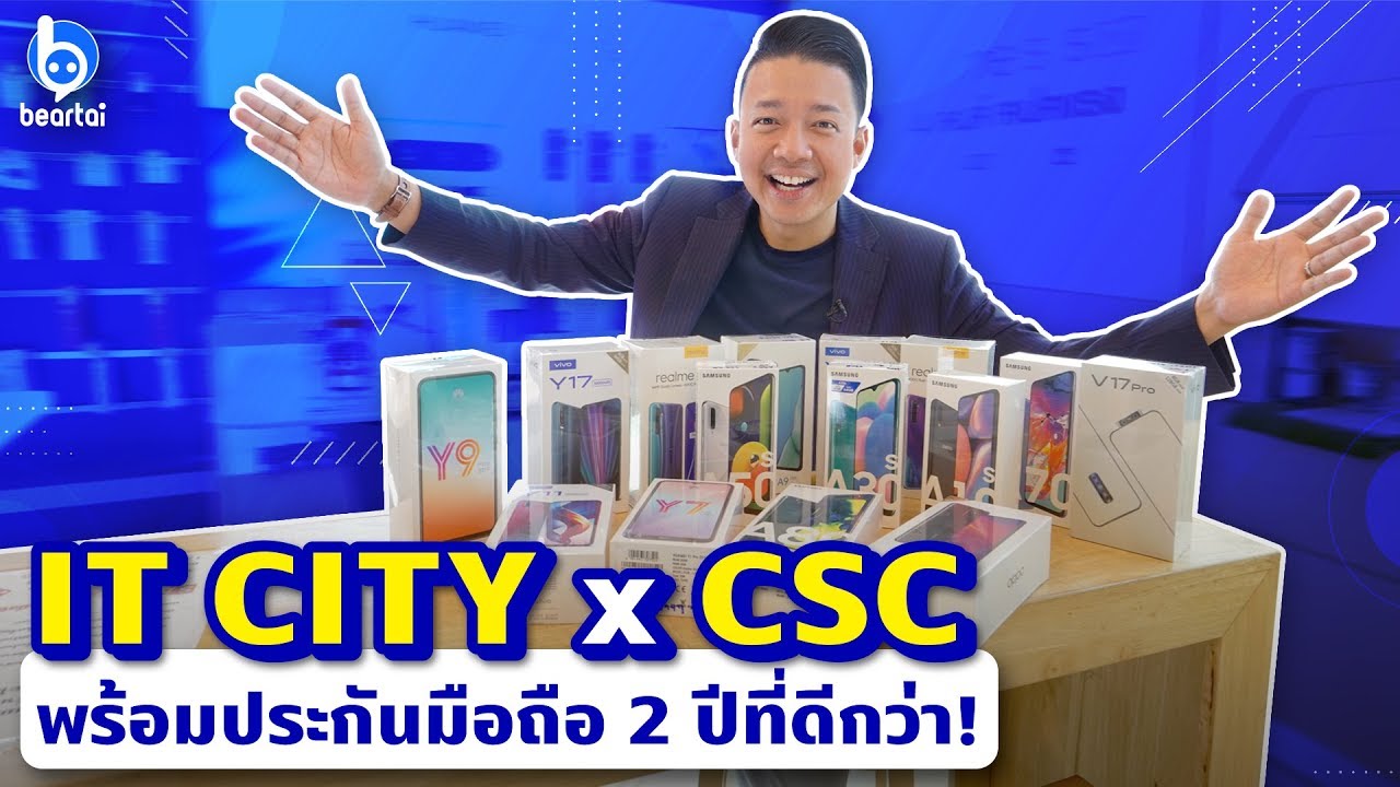 IT City รวมกิจการ CSC พร้อมเปิดประกันมือถือ 2 ปีที่ดีว่า