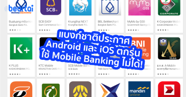 แบงก์ชาติออกนโยบาย Android และ iOS ตกรุ่นจะใช้ Mobile Banking ไม่ได้