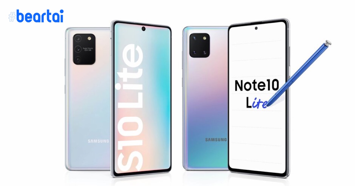 มาจริง! Samsung เปิดตัว Galaxy S10 Lite และ Note 10 Lite สเปกเรือธงในราคาที่จับต้องง่ายขึ้น