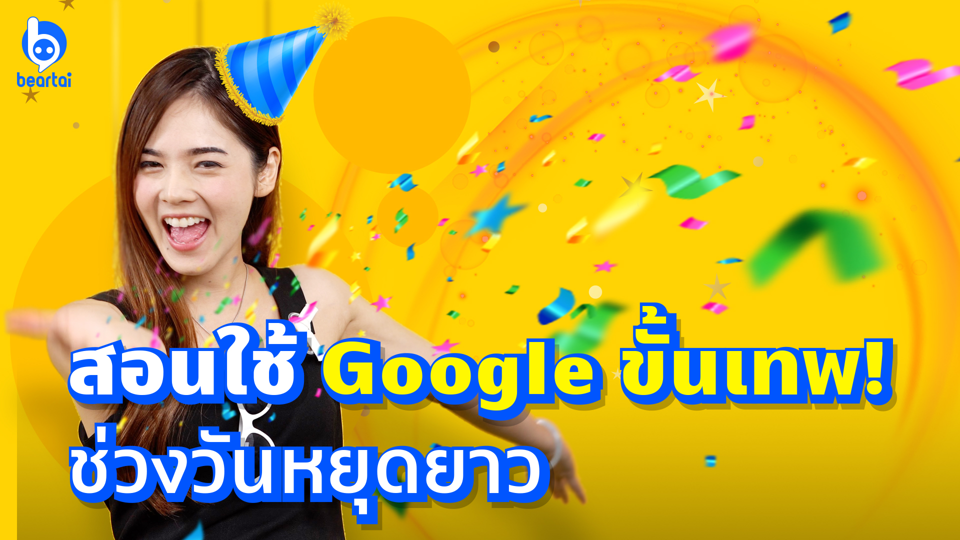 สอนใช้ Google ขั้นเทพ! ช่วงวันหยุดยาว