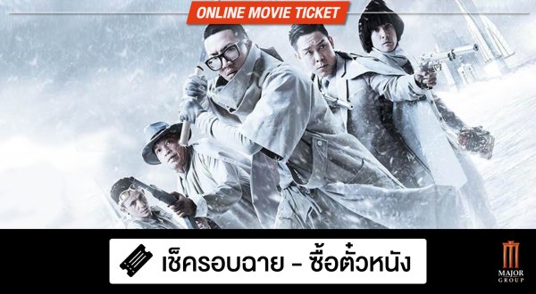 WHAT THE FACT รีวิว มือปืน/โลก/พระ/จัน 2