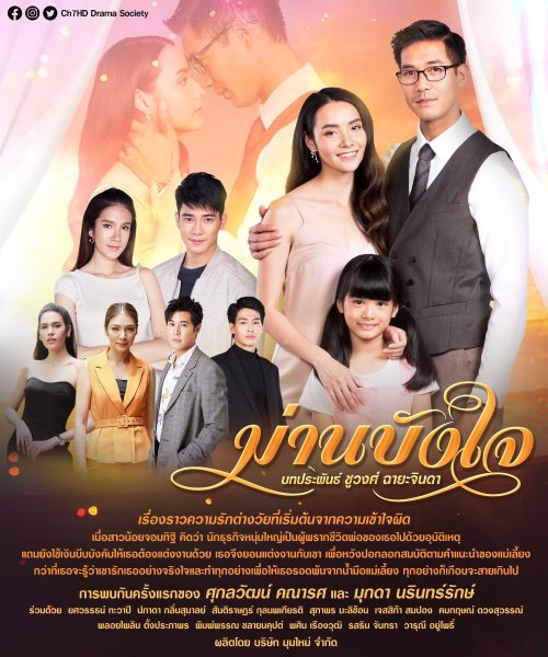 เวียร์ สกลวัฒน์ - มุกดา นรินทร์รักษ์ "ม่านบังใจ"