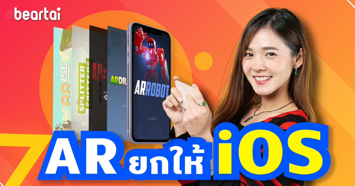 ยกให้เขา! แนะนำ 5 เกม AR บน iOS