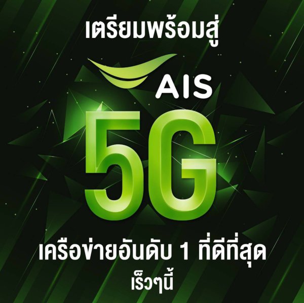 AIS ชนะประมูลคลื่น 5G