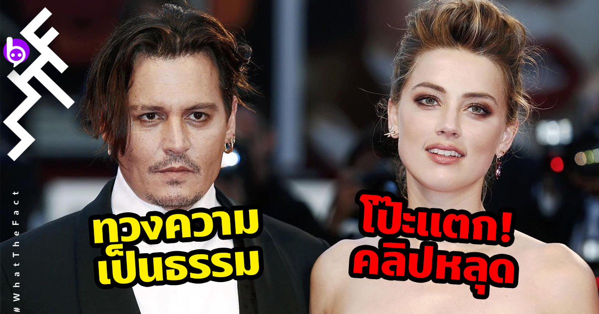 ทวงความยุติธรรมให้ Johnny Depp เมื่อ Amber Heard โป๊ะแตก! คลิปหลุดว่อน: ไล่เรียงมหากาพย์ไทม์ไลน์ม้วนเดียวจบ