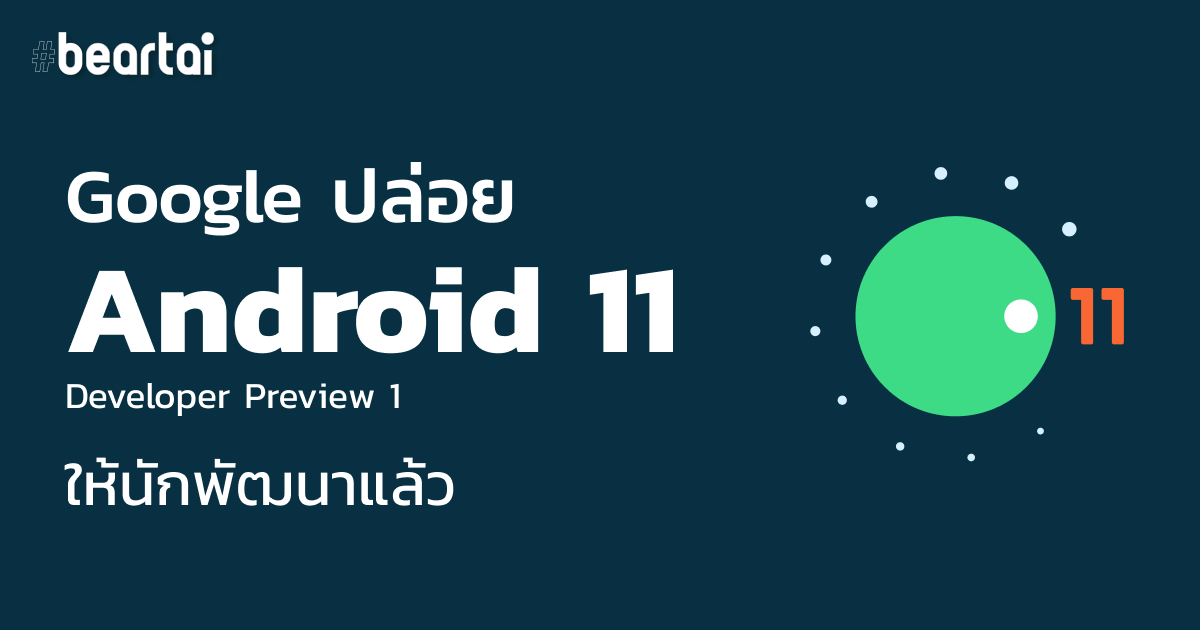 Google ปล่อย Android 11 Developer Preview ให้นักพัฒนาได้ใช้งานกันแล้ว
