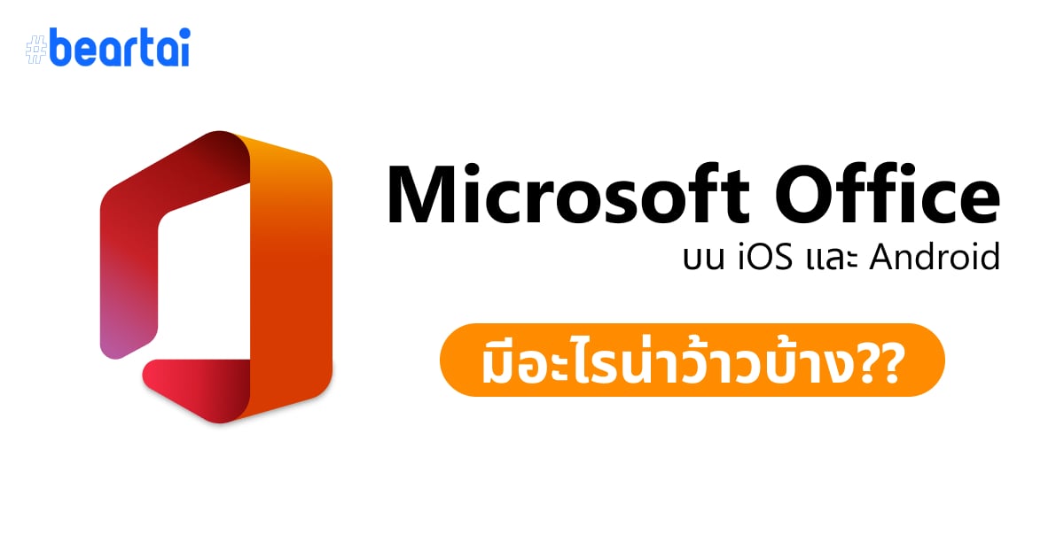 แอป Office โฉมใหม่ รวมความสามารถ Word, Excel, และ PowerPoint อยู่ในแอปเดียว มีอะไรว้าวบ้าง? ไปดูกัน!