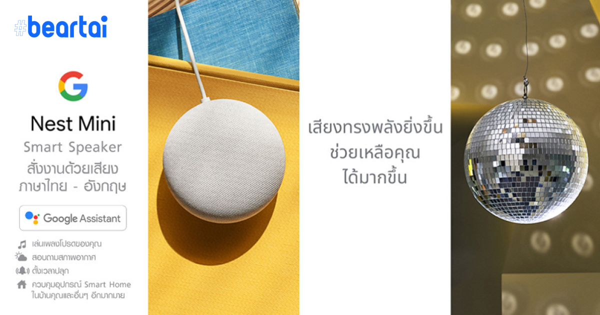 Hey Google!!! ทรูเปิดขาย Google Nest Mini ในไทยอย่างเป็นทางการ ในราคา 1,990 บาท เปิดพรีออเดอร์แล้ววันนี้