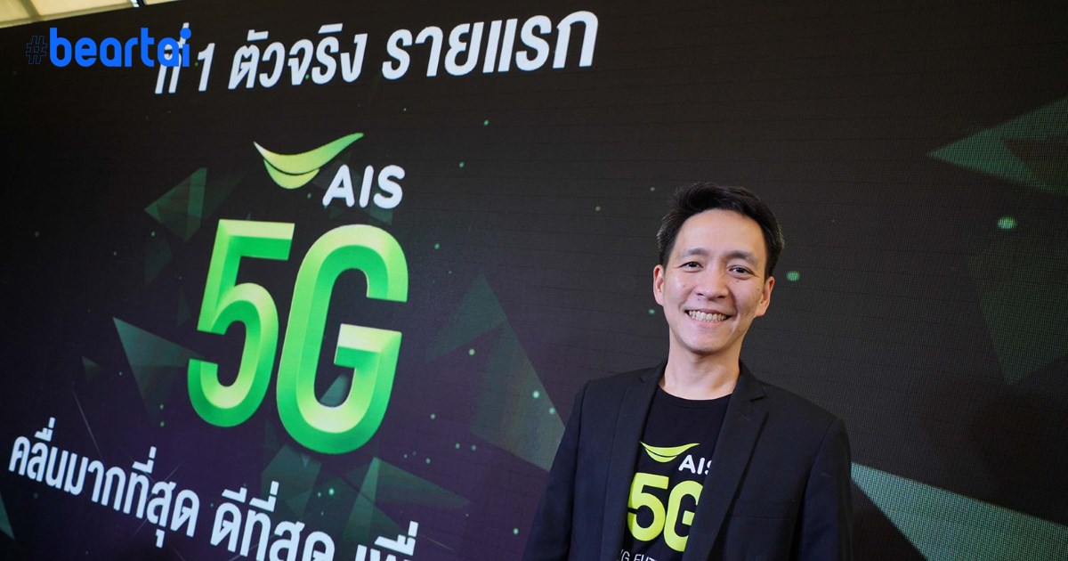 AIS เผยแผนพัฒนา 5G “คลื่นมากที่สุด สร้างประโยชน์ให้คนไทยได้มากกว่า”