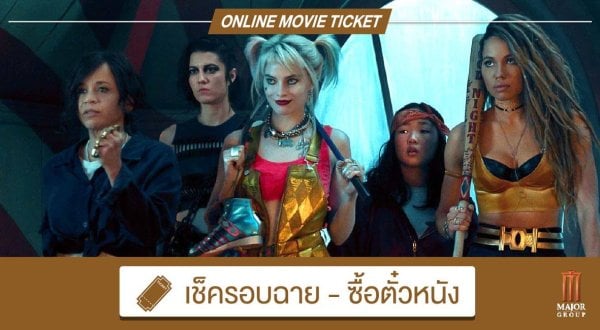 WHAT THE FACT รีวิว Birds of Prey