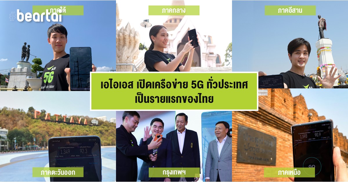 AIS ประกาศพร้อม 5G รายแรกของไทย พร้อมทดสอบวิดีโอคอล 5 ภาคทันทีหลังรับใบอนุญาต