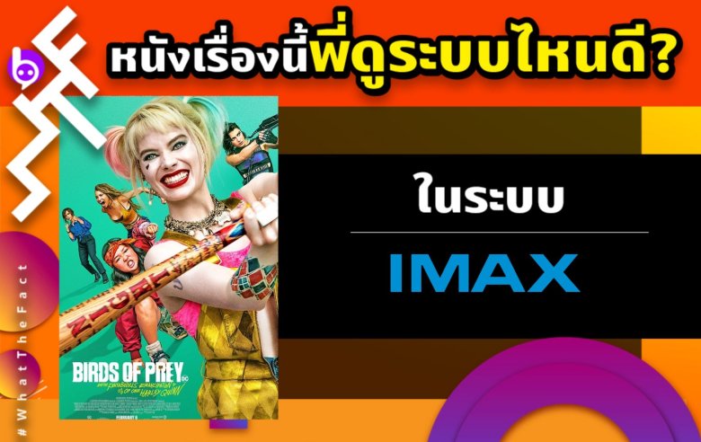 หนังเรื่องนี้พี่ดูระบบไหนดี Birds of Prey ในระบบ IMAX