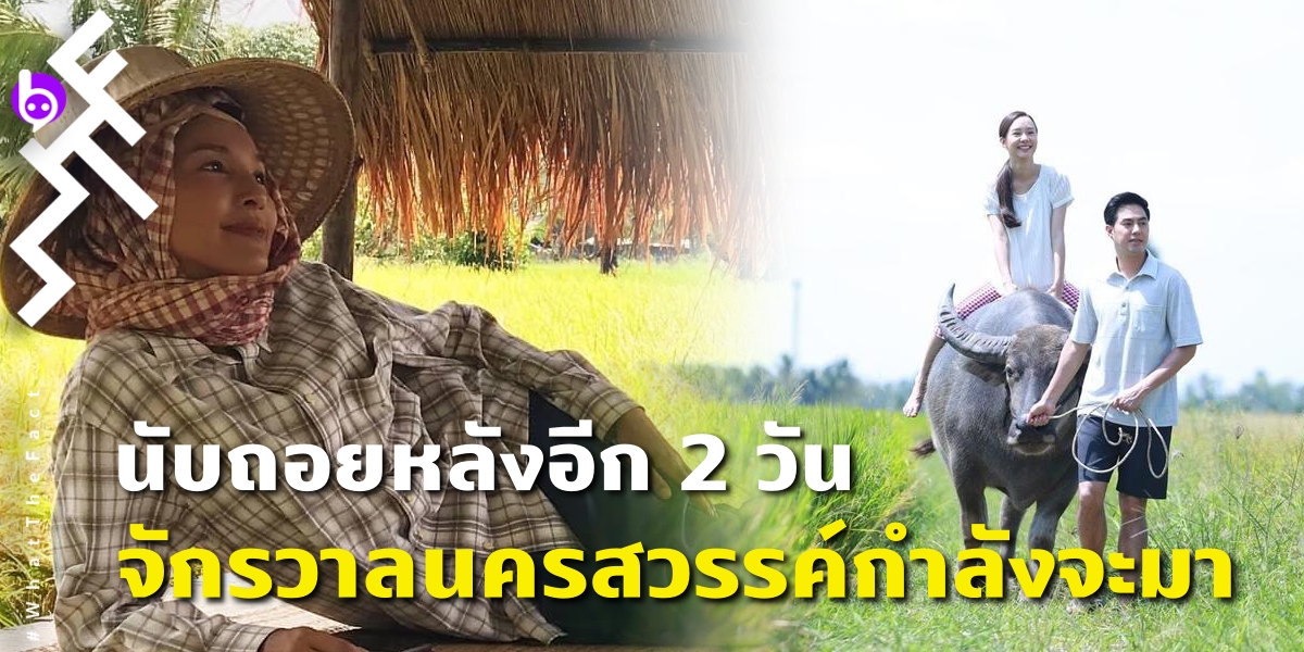 นับถอยหลังอีก 2 วัน “ทุ่งเสน่หา” จักรวาลนครสวรรค์กำลังจะมา