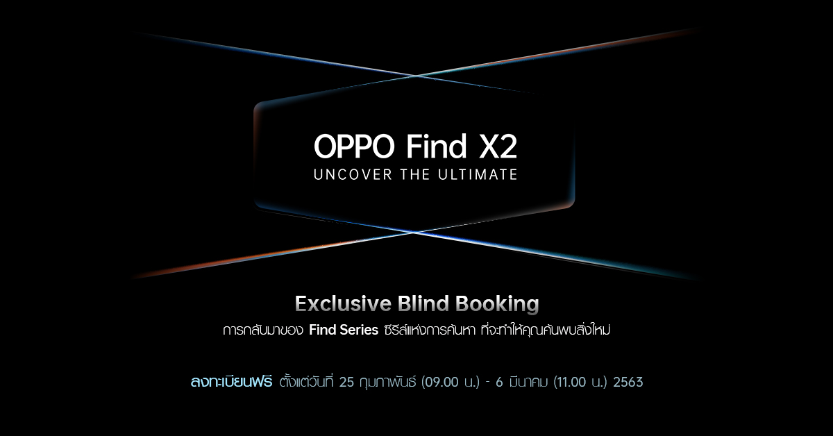 เปิดจอง OPPO Find X2 Series แบบ Blind Booking แล้วในไทย