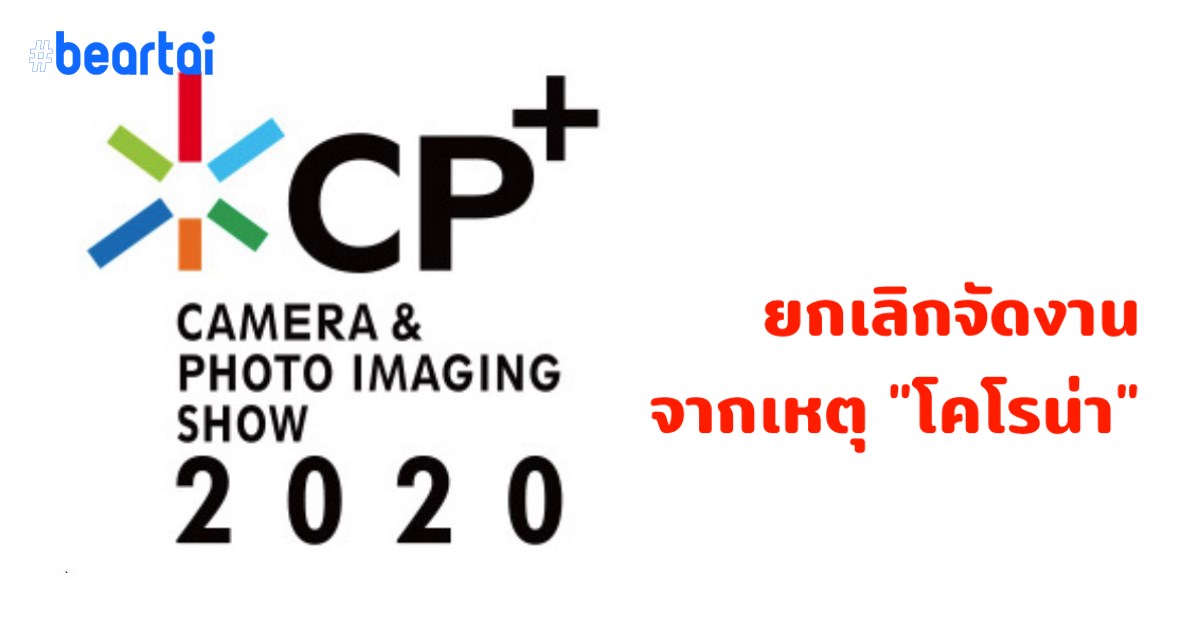 ยกเลิกอีกหนึ่ง! งานกล้องใหญ่ประจำปี CP+ 2020 ประกาศเลิกจัดงาน เหตุ “ไวรัสโคโรนา”