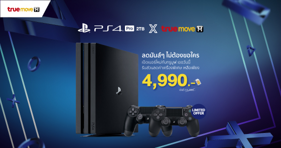 ลดมันส์ๆ ! Sony PS4 Pro 2TB เหลือเพียง 4,990 บาท (พร้อมผูกโปรฯ) ตั้งแต่ 18 ก.พ. – 31 มี.ค. 63