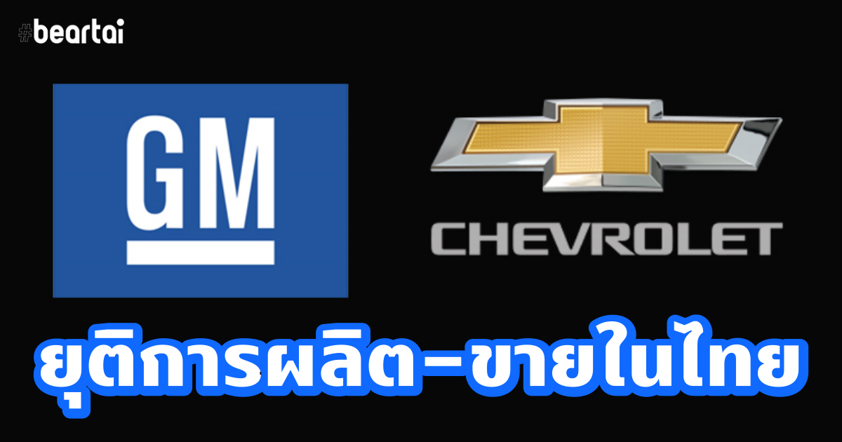 GM เตรียมยุติการขาย-ผลิต “เชฟโรเลต” ในไทย ภายในปี 2563